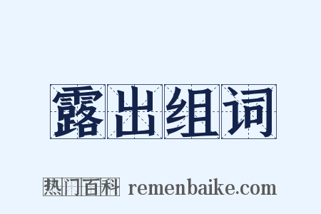 露出组词是什么意思的图片